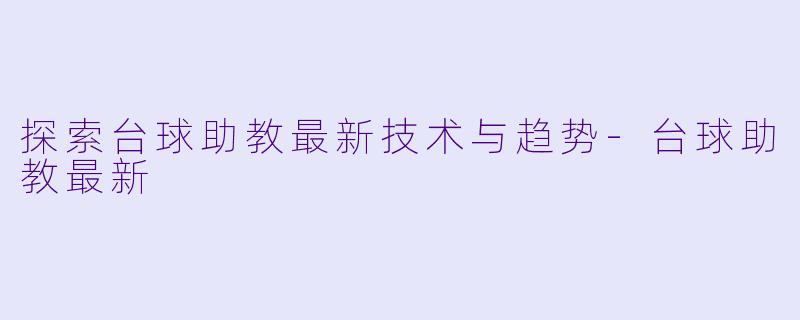 探索台球助教最新技术与趋势
