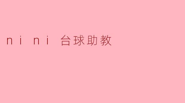 ### NINI台球助教:提升球技的最佳伙伴