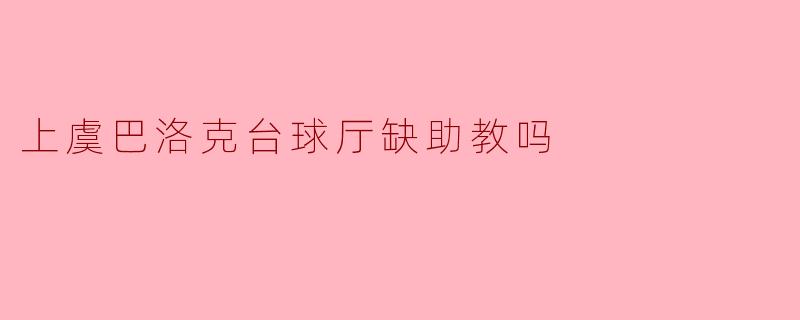 上虞巴洛克台球厅的教学需求探讨