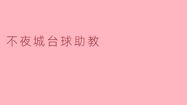 不夜城台球助教