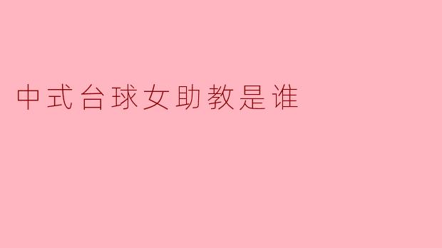 中式台球女助教是谁