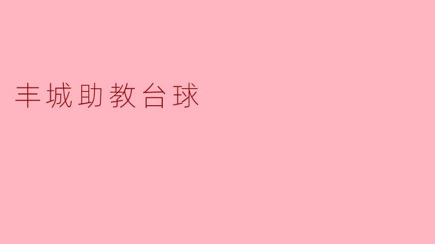 丰城助教台球有哪些特色和优势?****