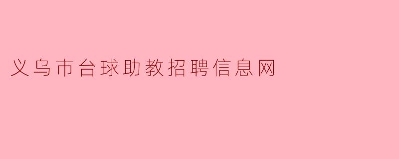 义乌市台球助教招聘信息网