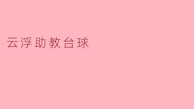 云浮的助教台球中心提供哪些服务？