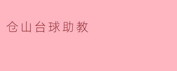 仓山台球助教
