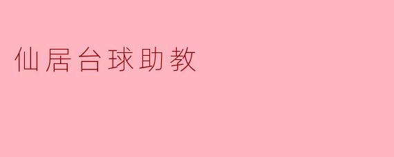 仙居台球助教：开创台球新篇章