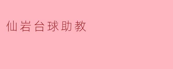 ### 探索仙岩台球助教的魅力与实用价值