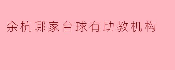 余杭哪家台球有助教机构