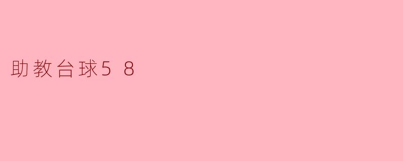 ### 助教台球58：提升台球技巧的理想选择