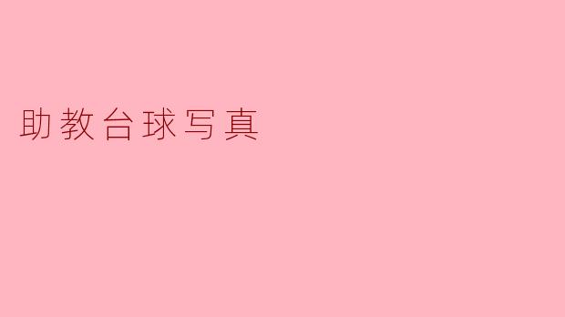 助教台球写真:青春的碰撞与奋斗的轨迹