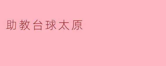 ### 助教台球:太原年轻人的新宠