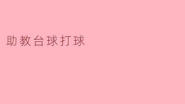 助教台球打球