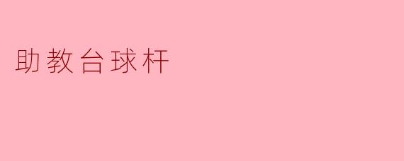 助教台球杆:提升台球技能的理想工具