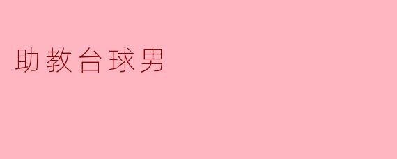 助教台球男：校园里的“台球大师”