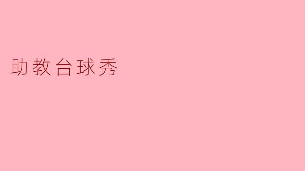 助教台球秀有什么特别之处,值得参加的理由是什么?