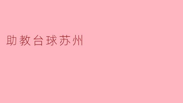 助教台球:在苏州开启台球新体验