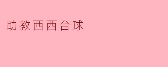 ### 助教西西台球:助力青少年成长的乐趣与智慧