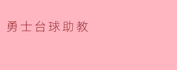 勇士台球助教