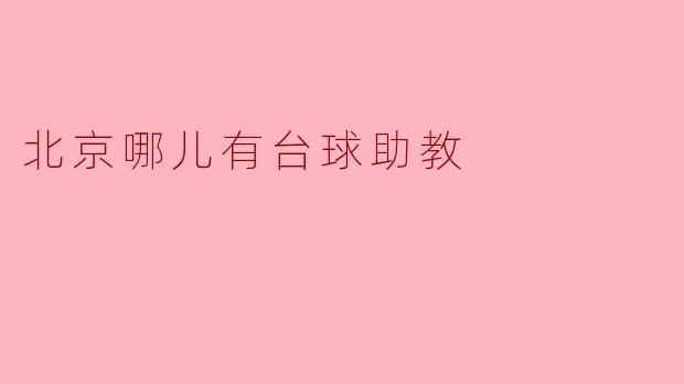 ### 北京哪儿有台球助教
