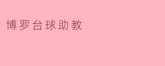 博罗台球助教