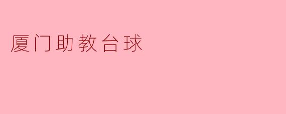 厦门助教台球