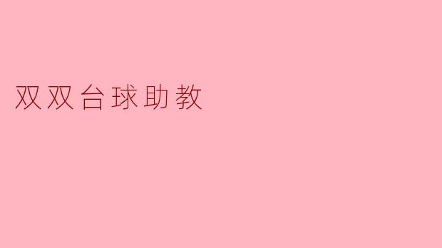 ### 双双台球助教:助力青少年成才的新平台