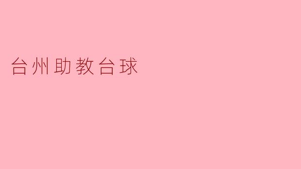 台州助教台球:传承与创新的交融