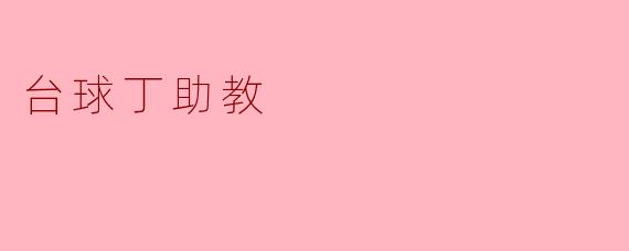 ### 台球丁助教:为梦想助力的新风尚