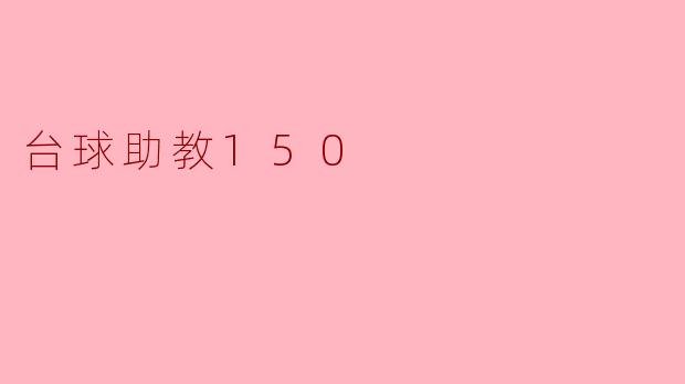 台球助教150