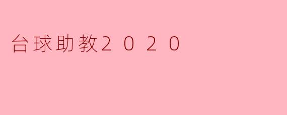 台球助教2020是什么?**