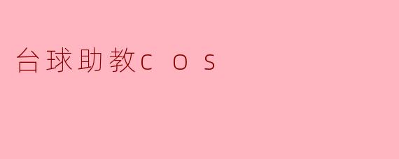 台球助教cos