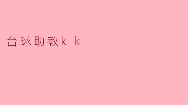 什么是“台球助教KK”,它能帮助我提高我的台球水平吗?