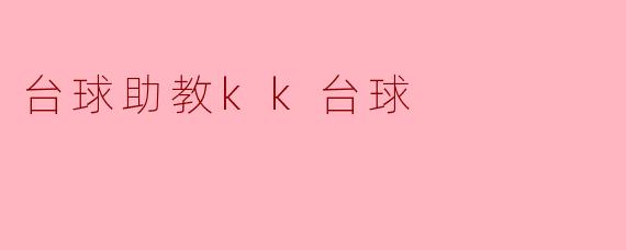 提升台球技巧的最佳选择——KK台球助教