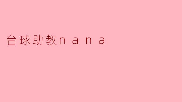 台球助教nana