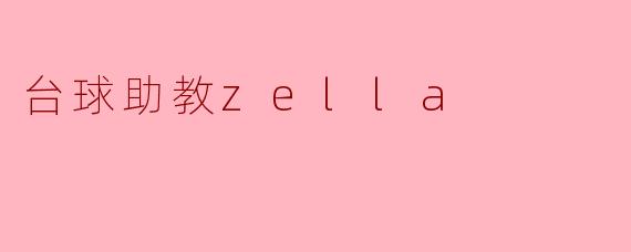 探索台球助教Zella：智慧与技术的完美结合