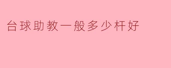 台球助教一般多少杆好