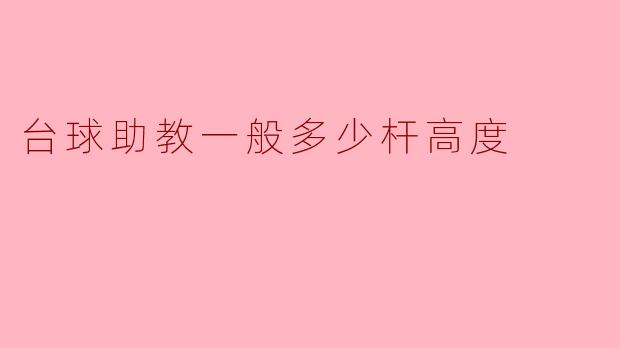 ### 台球助教一般多少杆高度？