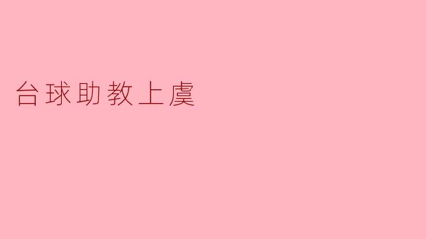 台球助教在上虞提供哪些培训服务？
