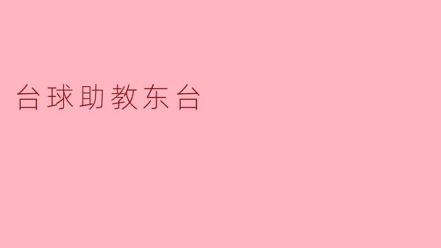 ### 东台的台球助教——开启新一轮的台球学习之旅