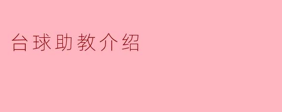 台球助教介绍