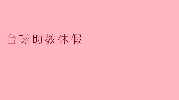 台球助教休假