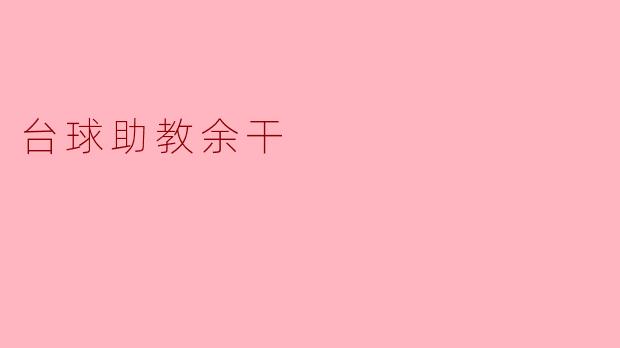 台球助教余干