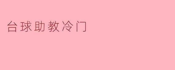 ### 台球助教冷门:吸引新手的秘密武器