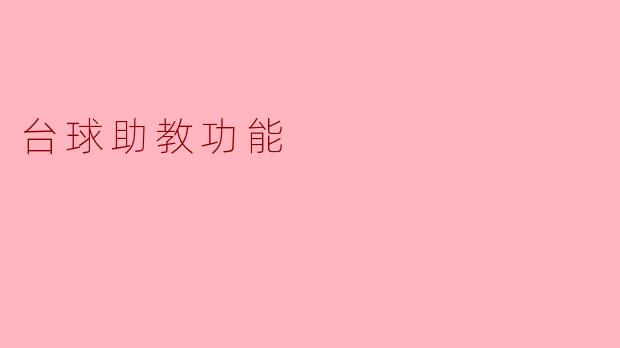 台球助教功能