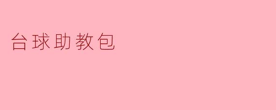 ### 台球助教包——提升台球技艺的必备工具