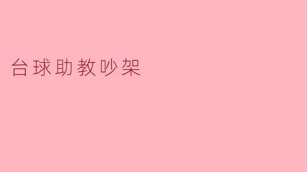 你听说台球助教之间吵架的事了吗？  