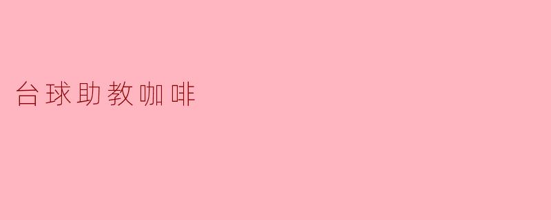 ### 台球助教咖啡:一杯浓郁的助力与启发