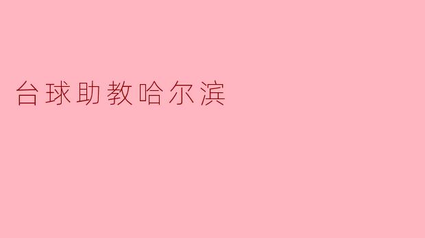 哈尔滨的台球助教:助力球迷成长的引导者