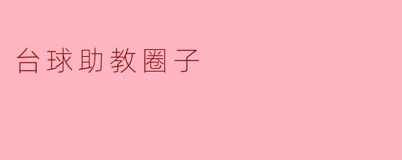 如何加入台球助教圈子,提升自己的教学能力?