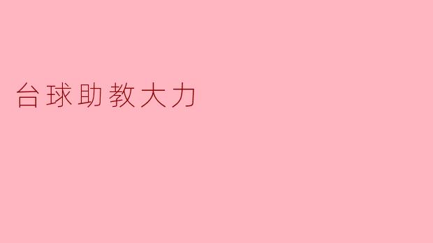 台球助教大力在教学中有什么特别的方法吗？****